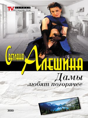 cover image of Дамы любят погорячее (сборник)